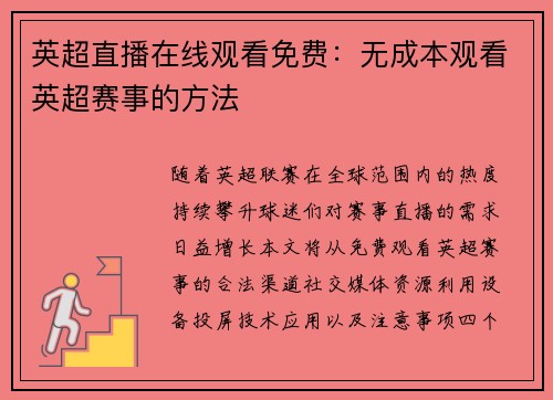 英超直播在线观看免费：无成本观看英超赛事的方法