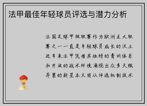 法甲最佳年轻球员评选与潜力分析