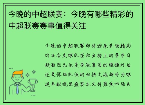 今晚的中超联赛：今晚有哪些精彩的中超联赛赛事值得关注