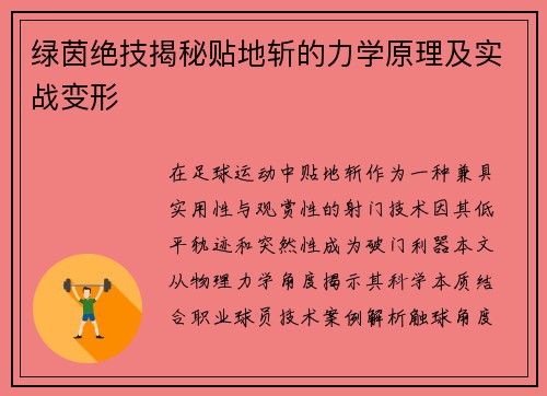 绿茵绝技揭秘贴地斩的力学原理及实战变形