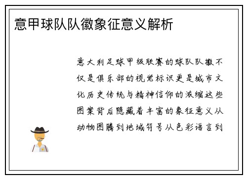 意甲球队队徽象征意义解析