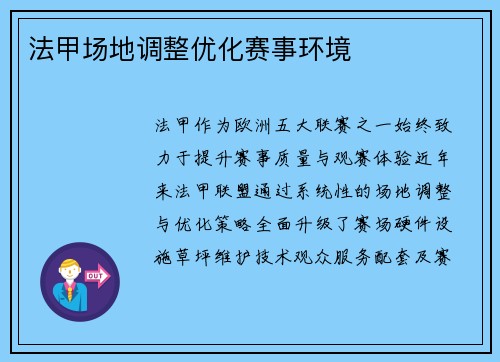 法甲场地调整优化赛事环境