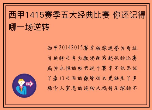 西甲1415赛季五大经典比赛 你还记得哪一场逆转