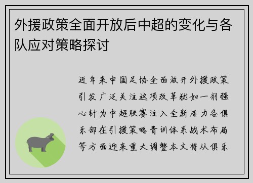 外援政策全面开放后中超的变化与各队应对策略探讨