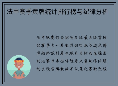 法甲赛季黄牌统计排行榜与纪律分析