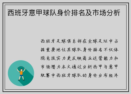 西班牙意甲球队身价排名及市场分析
