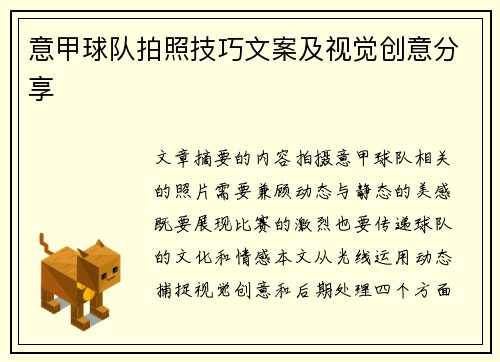 意甲球队拍照技巧文案及视觉创意分享