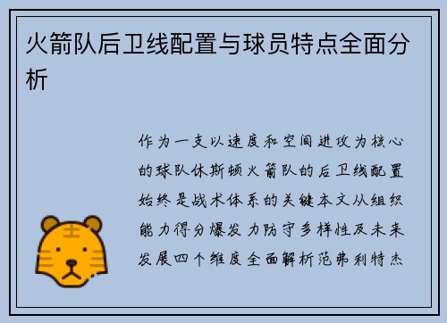 火箭队后卫线配置与球员特点全面分析