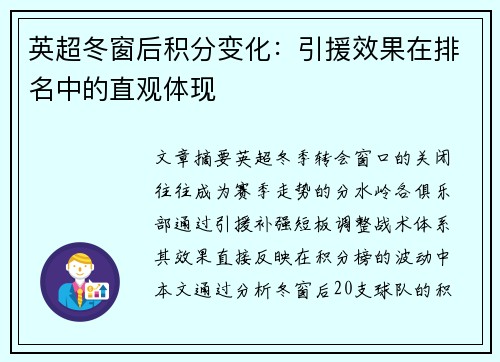 英超冬窗后积分变化：引援效果在排名中的直观体现