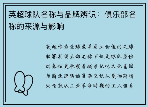 英超球队名称与品牌辨识：俱乐部名称的来源与影响