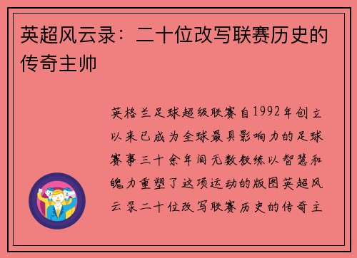 英超风云录：二十位改写联赛历史的传奇主帅