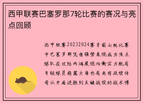 西甲联赛巴塞罗那7轮比赛的赛况与亮点回顾