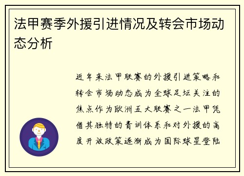 法甲赛季外援引进情况及转会市场动态分析
