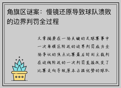 角旗区谜案：慢镜还原导致球队溃败的边界判罚全过程