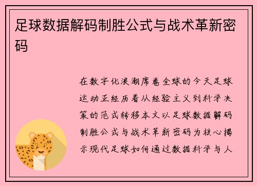 足球数据解码制胜公式与战术革新密码