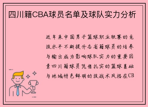 四川籍CBA球员名单及球队实力分析