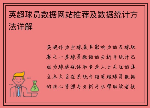 英超球员数据网站推荐及数据统计方法详解