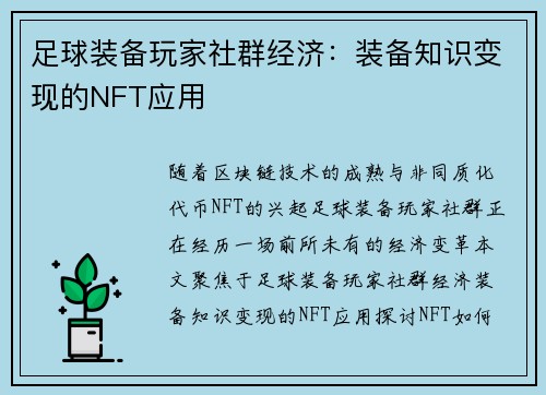 足球装备玩家社群经济：装备知识变现的NFT应用