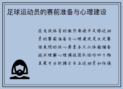 足球运动员的赛前准备与心理建设