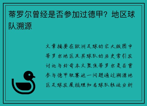 蒂罗尔曾经是否参加过德甲？地区球队溯源