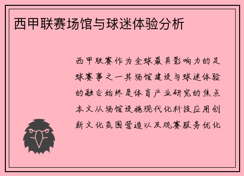 西甲联赛场馆与球迷体验分析