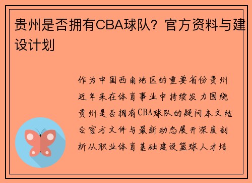 贵州是否拥有CBA球队？官方资料与建设计划