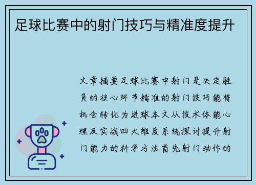 足球比赛中的射门技巧与精准度提升