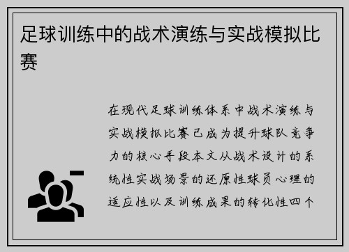 足球训练中的战术演练与实战模拟比赛