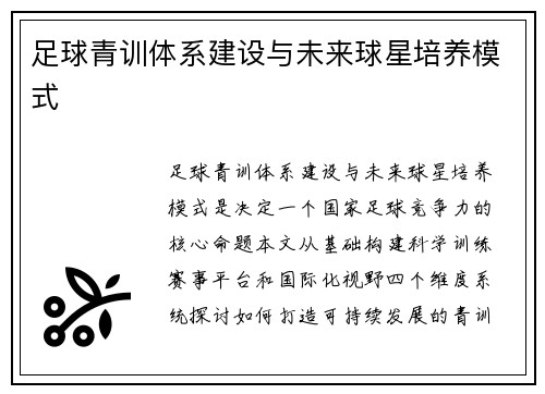 足球青训体系建设与未来球星培养模式