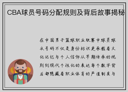 CBA球员号码分配规则及背后故事揭秘