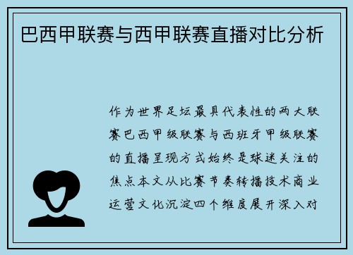 巴西甲联赛与西甲联赛直播对比分析