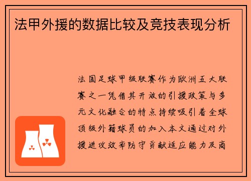 法甲外援的数据比较及竞技表现分析