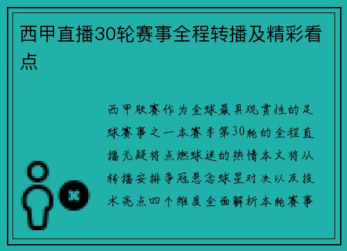 西甲直播30轮赛事全程转播及精彩看点