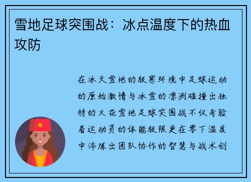 雪地足球突围战：冰点温度下的热血攻防