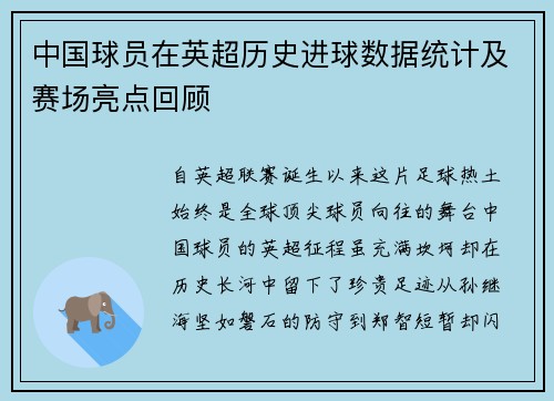 中国球员在英超历史进球数据统计及赛场亮点回顾