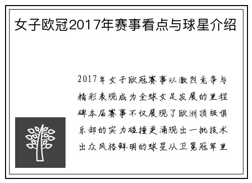女子欧冠2017年赛事看点与球星介绍