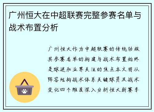 广州恒大在中超联赛完整参赛名单与战术布置分析