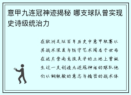 意甲九连冠神迹揭秘 哪支球队曾实现史诗级统治力