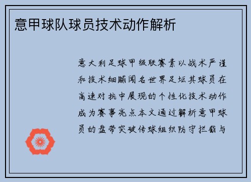意甲球队球员技术动作解析
