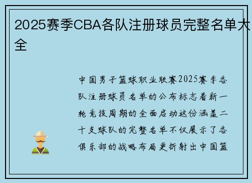 2025赛季CBA各队注册球员完整名单大全