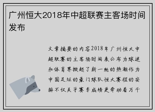 广州恒大2018年中超联赛主客场时间发布