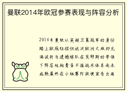 曼联2014年欧冠参赛表现与阵容分析