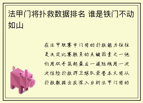 法甲门将扑救数据排名 谁是铁门不动如山