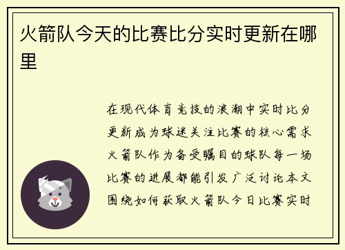 火箭队今天的比赛比分实时更新在哪里