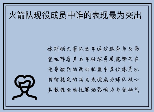 火箭队现役成员中谁的表现最为突出