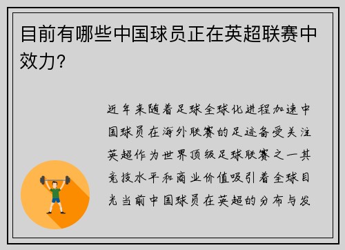 目前有哪些中国球员正在英超联赛中效力？