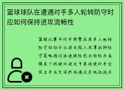 篮球球队在遭遇对手多人轮转防守时应如何保持进攻流畅性