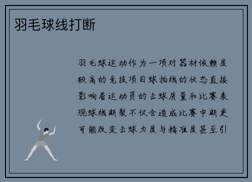羽毛球线打断