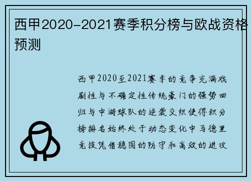 西甲2020-2021赛季积分榜与欧战资格预测