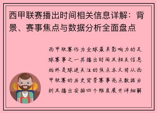 西甲联赛播出时间相关信息详解：背景、赛事焦点与数据分析全面盘点